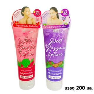 โลชั่น ชิบากิ สวีทบลอสซั่ม/ไวท์บูสเตอร์ เอสพีเอฟ 50 Shibaki Sweet Blossom/White Booster lotion SPF 50 200 ml.