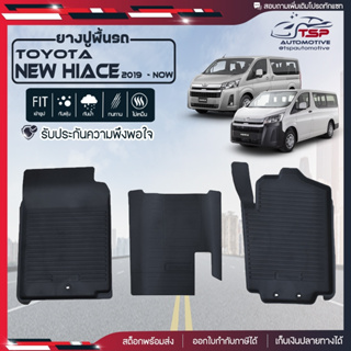 [สินค้าพร้อมส่ง] ผ้ายางปูพื้นรถยนต์ Toyota New Hiace [ปี2019-ปัจจุบัน] พรมปูรถ พรมรองพื้นรถ พรมปูพื้นรถ พรมรถยนต์