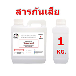 5011/1Kg.GLYDANT ไกลแดนท์ สาร กันเสีย  และ ป้องกันเชื้อรา กันบูด DMDM HYDANTOIN กันบูด1 KG. (กิโลกรัม) A