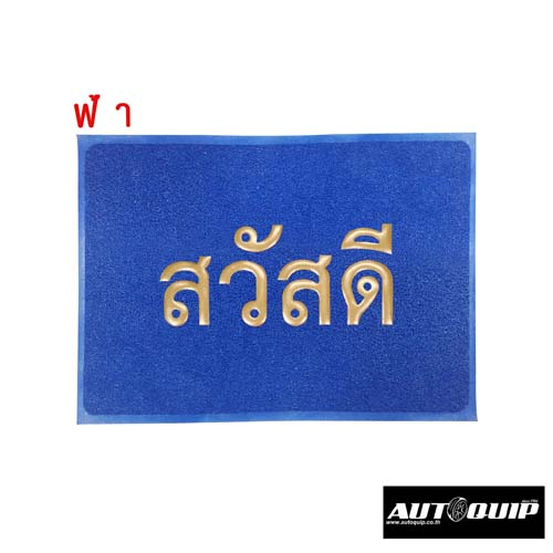DIFF พรมเช็ดเท้า พรมดักฝุ่น พรมยางไวนิลPVC FLOOR MAT C 10 ขนาด40 x 60 cmและขนาด 50 x 70 cm ราคาถูก ลายสวัสดี ทุกสี