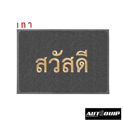 DIFF พรมเช็ดเท้า พรมดักฝุ่น พรมยางไวนิลPVC FLOOR MAT C 10 ขนาด40 x 60 cmและขนาด 50 x 70 cm ราคาถูก ลายสวัสดี ทุกสี