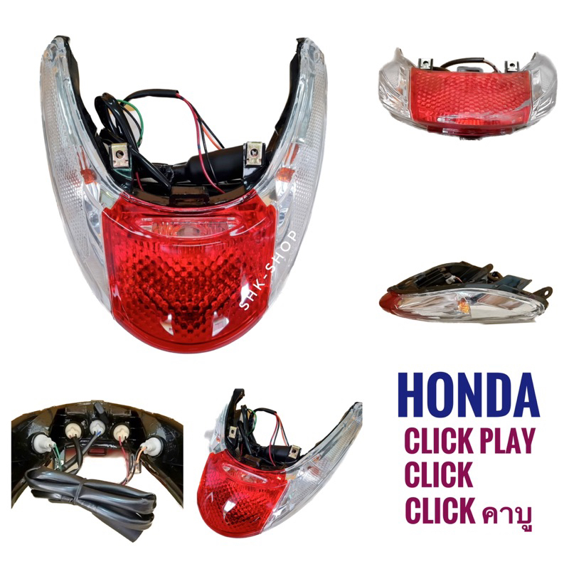 (071) ชุดไฟท้าย HONDA  CLICK PLAY , CLICK110 , CLICK รุ่นคาบู - ฮอนด้า คลิก เพลย์ , คลิก110  ไฟท้าย 