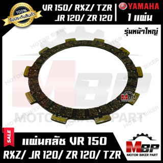 แผ่นครัช/ แผ่นคลัชหน้าใหญ่ (มีแบบ1แผ่น และ ชุด6แผ่น) สำหรับ YAMAHA VR150/ RXZ/ TZR/ JR120/ ZR120 - ยามาฮ่า วีอาร์150