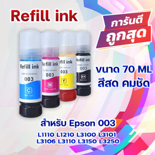 หมึก หมึกพิมพ์ Epson 003 ราคาถูก 100% 4สี C/M/Y/BK ขนาด 70 ml