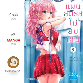 MG แผนสมรสไม่สมเลิฟ เล่ม 1-9 พร้อมส่ง/แยกเล่ม/ราคาปก มังงะโรงเรียน โรแมนติก ญี่ปุ่น  PHOENIX ฟีนิกซ์ การ์ตูน