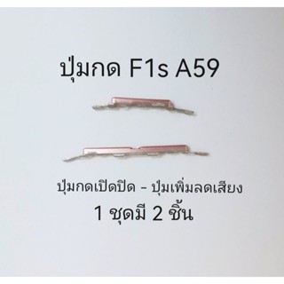 Oppo F1s A59 ปุ่มสวิตช์นอก เปิดปิดเครื่อง+เพิ่มลดเสียง จัดส่งเร็ว มีประกัน เก็บเงินปลายทาง