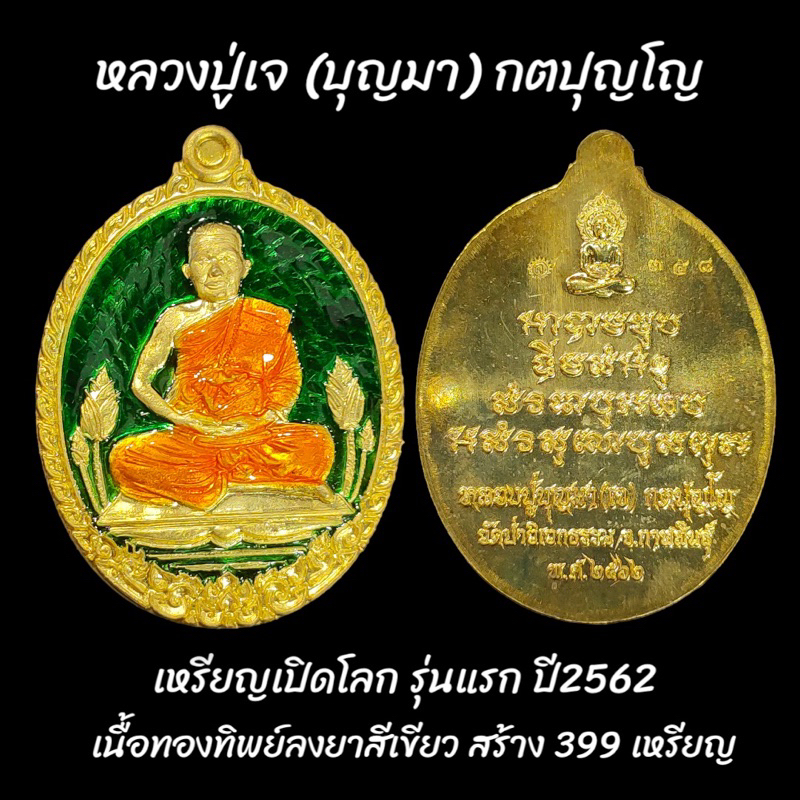 เหรียญเปิดโลก หลวงปู่เจ (บุญมา) กตปุญโญ รุ่นแรก สร้างปี2562 เนื้อทองทิพย์ลงยาเขียว no.358 สร้าง399เหรียญ วัดป่าวิเวกธรรม
