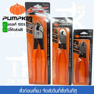 PUMPKIN คีมตัดสายเคเบิล 6นิ้ว 8นิ้ว 10นิ้ม คีม คีมตัด คีมตัดสายไฟ คีมตัดสายเคเบิ้ล  ตัดสายไฟ สายไฟ