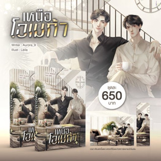 [พร้อมส่ง แถมกระเป๋า] ชุดเหนือโอเมก้า (2 เล่มจบ) / Aurora_9