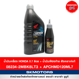 เซตน้ำมันเครื่องสังเคราะห์แท้ ฮอนด้า HONDA PROTECH Fully synthetic + เฟืองท้าย (08234-2MBK8LT3, APCHMD120ML7) แท้100%