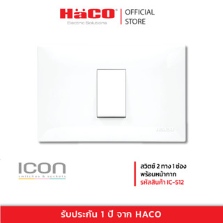 HACO ชุดสวิตซ์พร้อมเต้ารับ สวิตซ์ 2 ทาง 1 ช่อง 16A 250V สีขาว พร้อมหน้ากาก รุ่น IC-S12