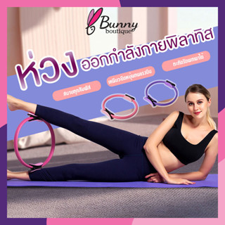 ห่วงโยคะ แหวนโยคะพิลาทิส อุปกรณ์ออกกำลังกาย ห่วงเล่นโยคะ แหวนโยคะพิลาทิส Pilates Yoga Ring อุปกรณ์ช่วยลดน้ำหนัก