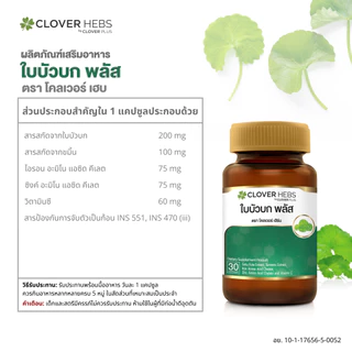 Cloverhebs ใบบัวบัก พลัส 30 cs