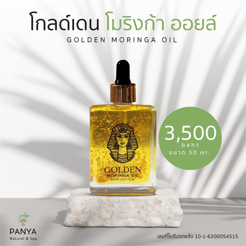 มะรุมทองคำพรีเมี่ยม Golden moringa oil 50 ml.