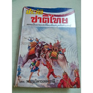 ประวัติชาติไทย - เล่ม 2 - พระบริหารเทพธานี