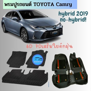 พรมรถยนต์TOYOTA CAMRY  2019-2024ไม่มีHYBRIDและมี HYBRID6D-7D