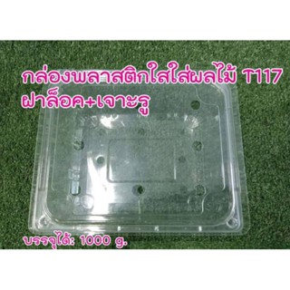 กล่องผลไม้ กล่องทุเรียน กล่องเจาะรู ฝาล็อค T117 บรรจุ 25ชิ้น