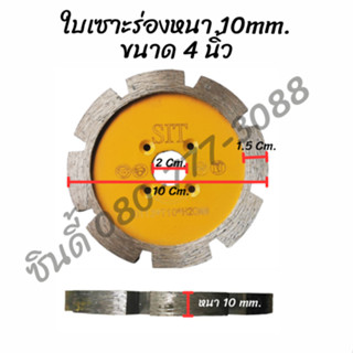 ใบเซาะร่องหนา10มมขนาด4นิ้ว (Ø112xT10xH20mm.)