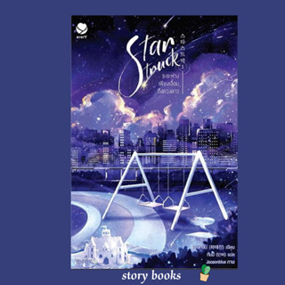 (พร้อมส่ง) Star Struck ระยะห่างเพียงเอื้อมถึงดวงดาว 1  ผู้เขียน: ฮาแทจิน