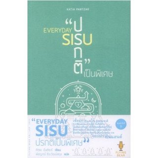 (แถมปก) EVERYDAY SIUS : ปรกติเป็นพิเศษ/ คัตยะ ปันต์ซะร์ /หนังสือใหม่
