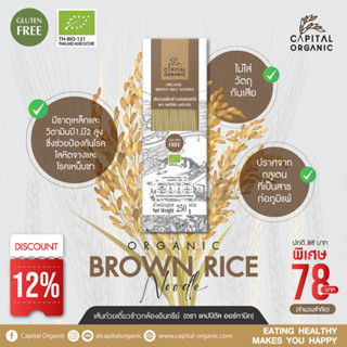 Capital Organic เส้นก๋วยเตี๋ยวข้าวกล้องอินทรีย์ (Organic Brown Rice Noodle) Gluten Free  250g เส้นเล็ก ผัดไทย