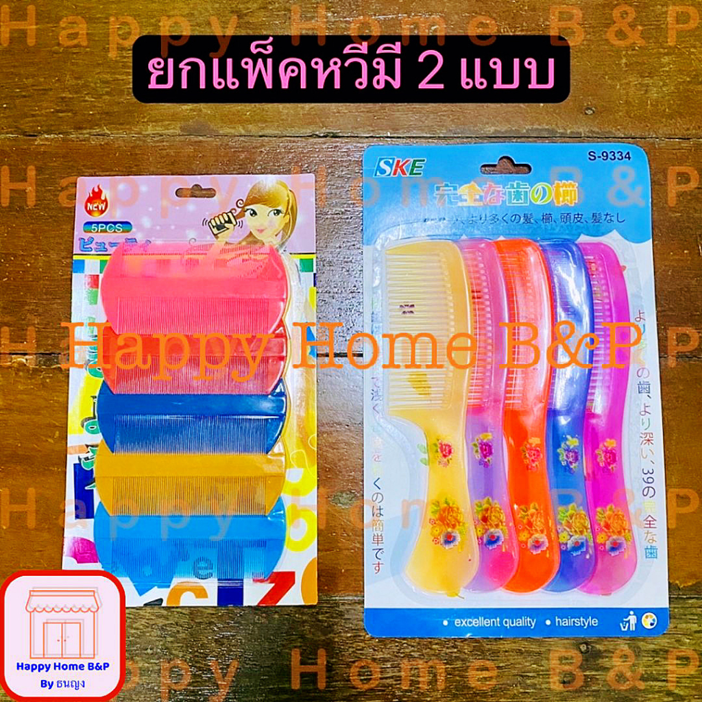หวี ผม หวีสเนียด สางเหา ซี่ถี่ คละสี เกรดเอ พลาสติก