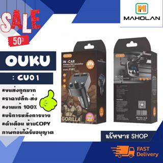 Ouku รุ่น cu01 Car Bluetooth FM Transmitter บลูทูธในรถยนต์ ที่ชาร์จในรถ หัวชาร์จในรถ แท้พร้อมส่ง (270466)