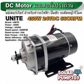 UNITE มอเตอร์ทดเกียร์ DC24V 450W 560RPM แบบเฟือง (ปั๊มชัก, รถตัดหญ้ารีโมท ฯลฯ)