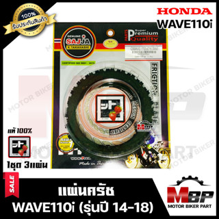 แผ่นครัช/ แผ่นคลัช (1ชุด มี 3 แผ่น) สำหรับ HONDA WAVE110i (NEW)- ฮอนด้า เวฟ110ไอ (ใหม่) --ปี2014-2018-- รหัส KWB มาตรฐาน