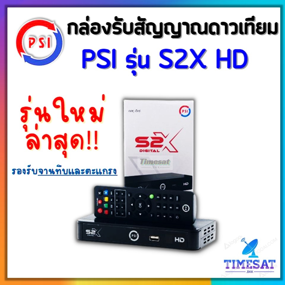 กล่องรับสัญญาณดาวเทียม PSI S2X HD