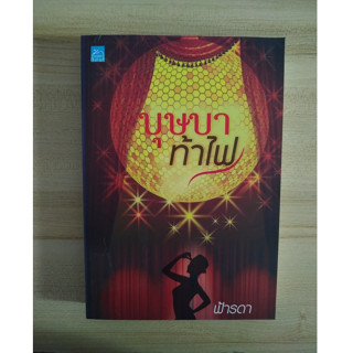 บุษบาท้าไฟ พร้อมที่คั่นลายตรงปก