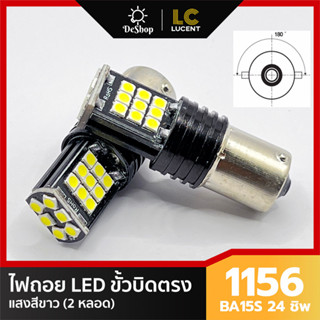 *2 หลอด* ไฟถอย LED ขั้วบิด เขี้ยวตรง 180 องศา 1156 BA15S 24 ชิพ SMD 3030 (สีขาว)