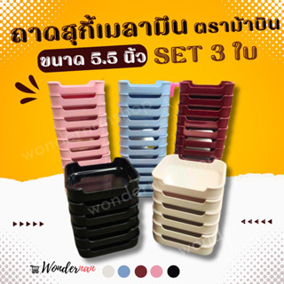 ถาดสุกี้ เมลามีน ขนาดกว้าง 5.5 นิ้ว ชุด 3 ใบ ตรา ม้าบิน ถาดชาบู ถาดปิ้งย่าง ถาดหมูกระทะ