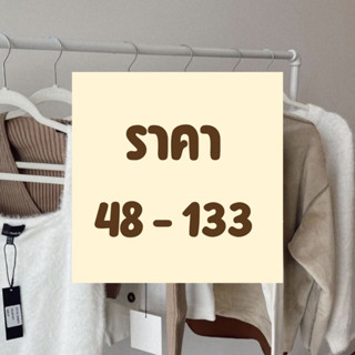 🌞สินค้าเฉพาะในไลฟ์สดเท่านั้น ราคา 48 - 133 บาท🌞