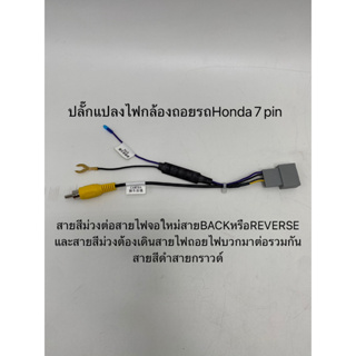 ปลั๊กแปลงไฟกล้อง7pin ตรงรุ่นรถHonda(สำหรับเปลี่ยนวิทยุใหม่เพื่อใช้กล้องเดิมๆติดรถ)