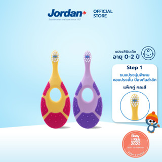 [แพ็ค2ชิ้น คละสี] Jordan จอร์แดนแปรงสีฟันเด็ก Step 1 สำหรับ 0-2 ปี