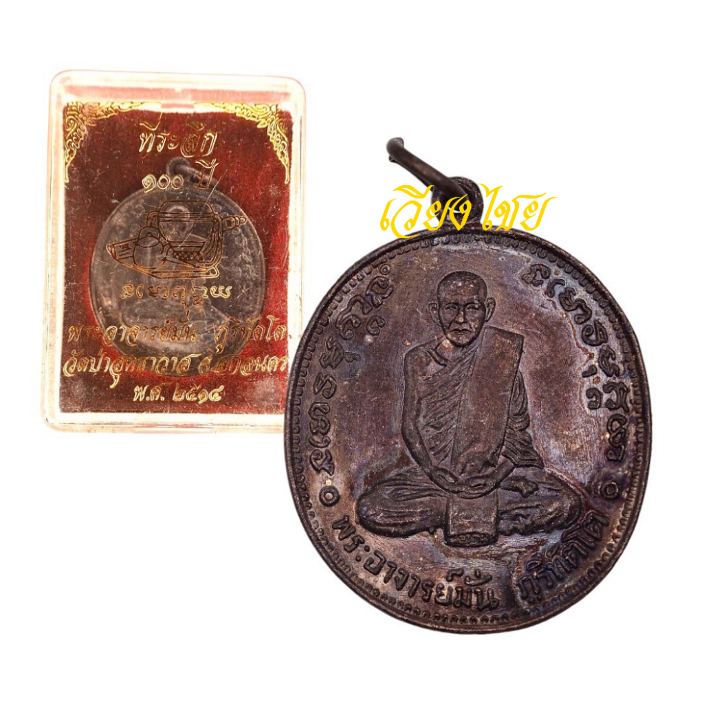 [10 แถม 1 ] เหรียญหลวงพ่อมั่น ภูริทัตโต ที่ระลึก 100ปี ปี 2514