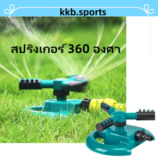 สปริงเกอร์ รดน้ำต้นไม้ หมุน 360 องศา สปริงเกอร์รดน้ำต้นไม้ สปริงเกอร์รดน้ำ สปริงเกอร์สนามหญ้า Rotating Sprinkle