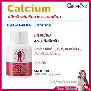 แคลเซียม กิฟฟารีน Giffarine แคลดีแมก cal d mag 600 บรรจุ 60 เม็ด แคลเซียมป้องกันกระดูกพรุน เพิ่มความสูง