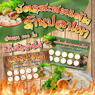 บัตรสะสมแต้ม ร้านปลาเผา 100ใบ (แก้ไขข้อความได้)​