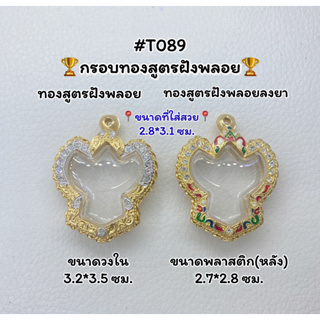 T089 ตลับพระ กรอบพระไมครอนทองสูตรฝังพลอย พระครุฑ / พญาครุฑ ขนาดวงใน 3.2*3.5 ซม. ขนาดที่ใส่สวย 2.8*3.1  ซม.หรือขนาดที่ใกล