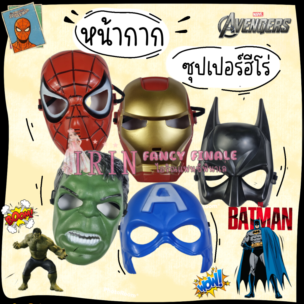 หน้ากากซุปเปอร์ฮีโร่ พร้อมส่งในไทย ถ่ายจากสินค้าจริง หน้ากากคอสเพลย์