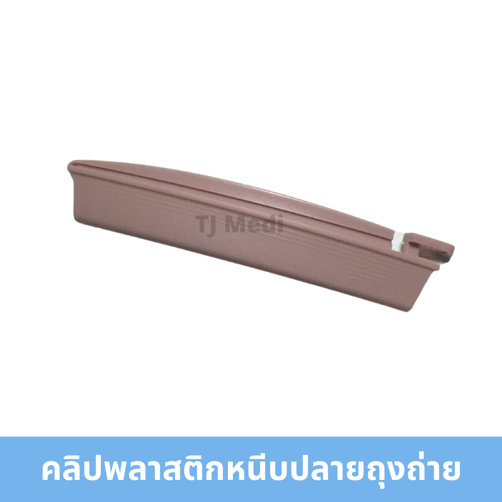 คลิปพลาสติค ทรงโค้ง ปิดล๊อคปลายถุงพลาสติค บรรจุอุจจาระ ราคา 1 ชิ้น