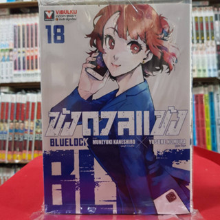 (พิมพ์ใหม่) ขังดวลแข้ง BLUELOCK เล่มที่ 18 หนังสือการ์ตูน มังงะ มือหนึ่ง BLUE LOCK 19/4/66