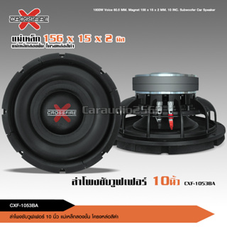 Crossfire-X ซับวูฟเฟอร์ ดอกซับ10นิ้ว ซับเบส10นิ้ว เหล็กหล่อ วอยซ์คู่ แม่เหล็ก156mm. 2ชั้น โครงดำ  SUBWOOFER 1/2ดอกเลือก