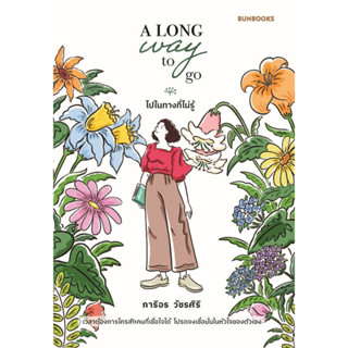 หนังสือ A Long Way to Go: ไปในทางที่ไม่รู้ ผู้เขียน: ภาริอร วัชรศิริ  สำนักพิมพ์: BUNBOOKS(บันบุ๊คส์)#bookfactory