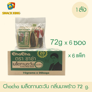 ยกลัง Chacha เมล็ดทานตะวัน ชาช่า กลิ่นมะพร้าว 72 กรัม (1 ลัง 6 แพ็ค)