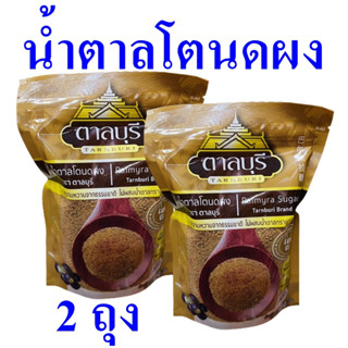 น้ำตาลโตนดผง น้ำตาล Coconut Sugar น้ำตาลโตนด น้ำตาลโตนดผงตราตาลบุรี น้ำตาลโตนดแท้100% Tarnburi Palmyra Sugar 2 ถุง