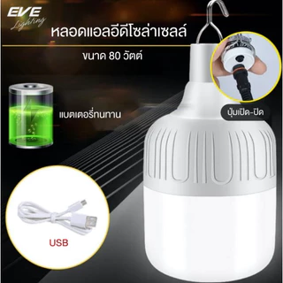 EVE หลอดไฟตุ้ม LED โซล่าเซลล์ 80 วัตต์ รุ่น Shop Bulb 5VDC แสงขาว
