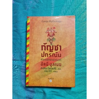 กัญชา ปกรณัม ตำนานพืชพันธุ์แห่งเสรี